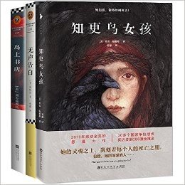 知更鸟女孩+无声告白 +岛上书店 套装3册 外国现代小说 感动**界千万读者的阳光*愈小说