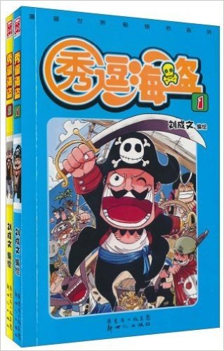 秀逗海盗(1-2)(套装共2册)