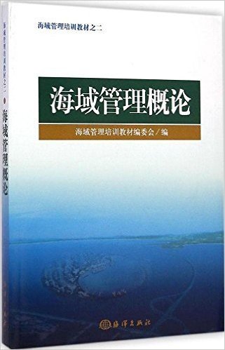 海域管理培训教材之二:海域管理概论