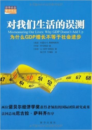 对我们生活的误测:为什么GDP增长不等于社会进步