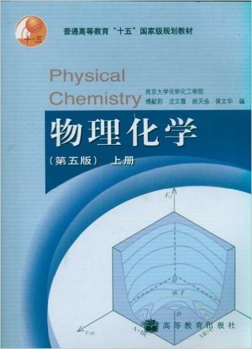 普通高等教育"十五"国家级规划教材:物理化学(套装上册)(第5版)