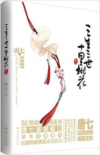 三生三世十里桃花(新版)