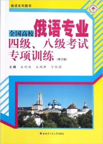 全国高校俄语专业4级、8级考试专项训练(修订版)