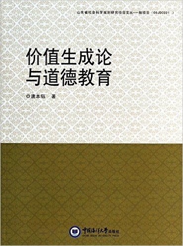 价值生成论与道德教育/山东省社会科学规划研究项目文丛