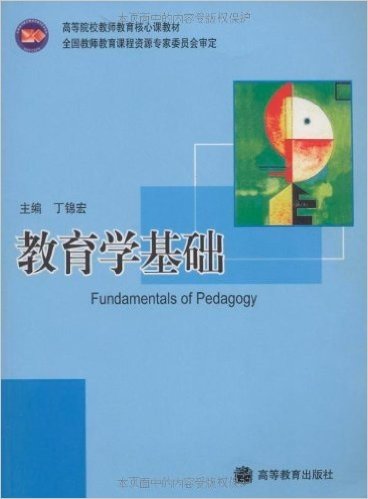 高等院校教师教育核心课教材•教育学基础