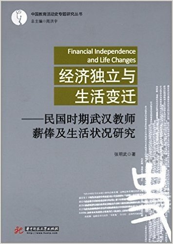 经济独立与生活变迁:民国时期武汉教师薪俸及生活状况研究