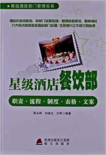 星级酒店餐饮部:职责•流程•制度•表格•文案