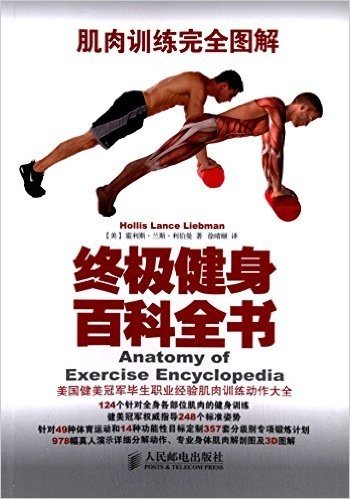 肌肉训练完全图解:终极健身百科全书