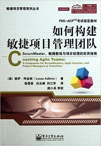 敏捷项目管理系列丛书•PMI-ACPSM考试指定教材•如何构建敏捷项目管理团队:ScrumMaster、敏捷教练与项目经理的实用指南