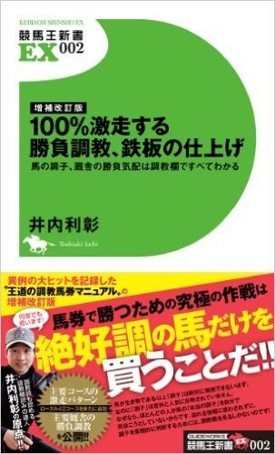 増補改訂版 100%激走する勝負調教、鉄板の仕上げ 馬の調子、厩舎の勝負気配は調教欄ですべてわかる