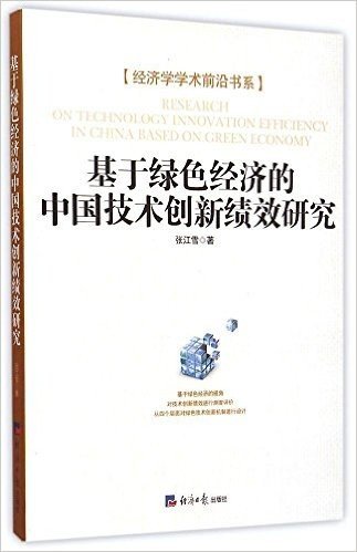 基于绿色经济的中国技术创新绩效研究