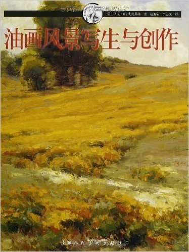 西方经典美术技法译丛:油画风景写生与创作