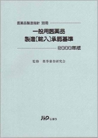 一般用医薬品製造(輸入)承認基準(2000)