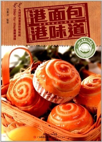 香港特级点心师系列:港面包·港味道