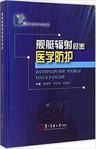 舰艇辐射危害医学防护(精)