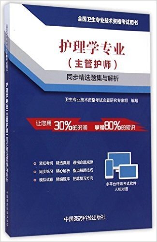 护理学专业<主管护师>同步精选题集与解析(全国卫生专业技术资格考试用书)