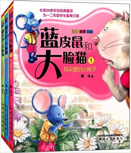 蓝皮鼠和大脸猫(1-3)(全彩注音美绘版)(套装共3册)