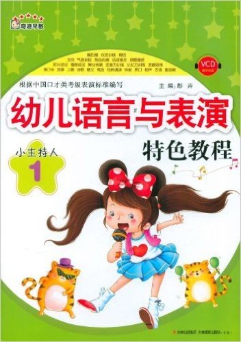 幼儿语言与表演特色教程:小主持人1(附光盘)