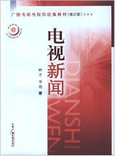 广播电影电视部统编教材•电视新闻