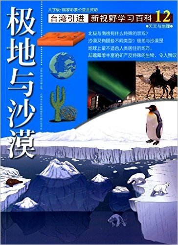 新视野学习百科12:极地与沙漠(大字版)(台湾引进)