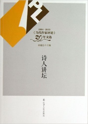《当代作家评论》30年文选:诗人讲坛(1984-2013)
