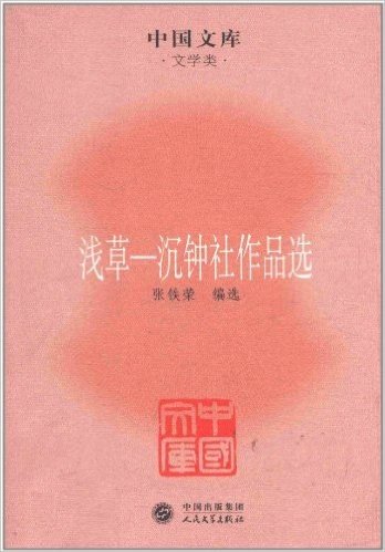 中国文库•文学类:浅草-沉钟社作品选