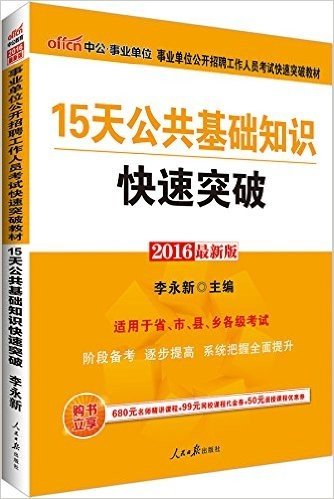 中公版·2016事业单位公开招聘工作人员考试快速突破教材：15天公共基础知识快速突破（购书立享680元名师精讲课程+99元网校课程代金券+50元面授课程优惠券）