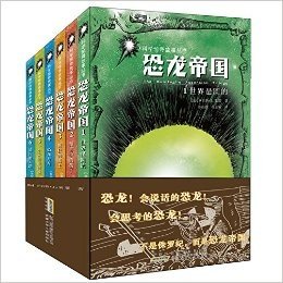 科学惊奇故事丛书·恐龙帝国:预言中的猎手+疯狂的国王+恐龙方舟等(套装共6册)