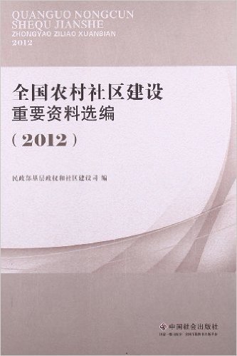 全国农村社区建设重要资料选编(2012)