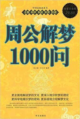 周公解梦1000问(超值白金版)