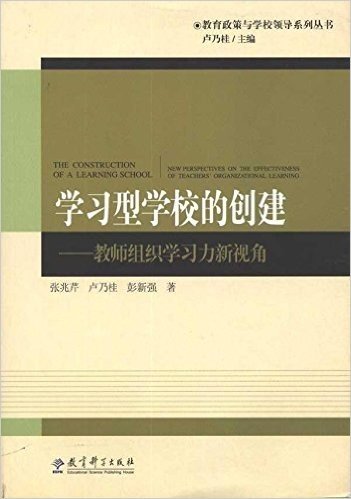 学习型学校的创建:教师组织学习力新视角