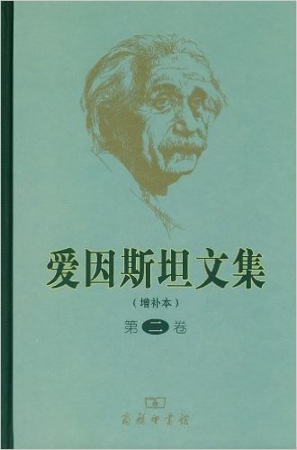 爱因斯坦文集(增补本)(第2卷)
