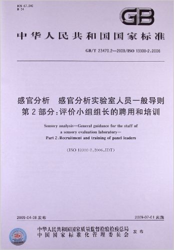 感官分析 感官分析实验室人员一般导则(第2部分):评价小组组长的聘用和培训(GB/T 23470.2-2009)(ISO 13300-2:2006)