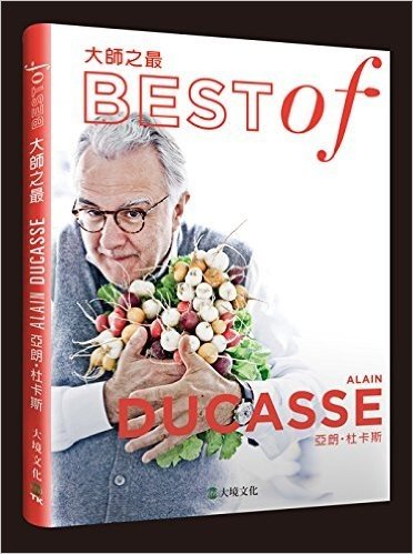 大師之最亞朗·杜卡斯Best of Alain Ducasse:精選收錄最具代表性的原創食譜,一步驟一圖解,體驗大師風采收藏您最喜愛的名廚著作