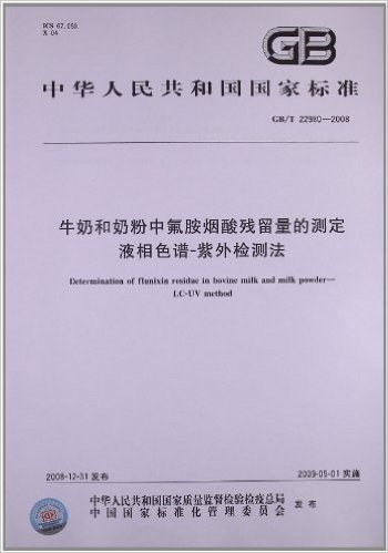 牛奶和奶粉中氟胺烟酸残留量的测定 液相色谱-紫外检测法(GB/T 22980-2008)