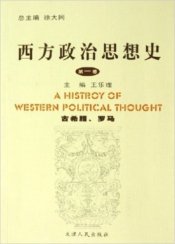西方政治思想史(第1卷):古希腊罗马