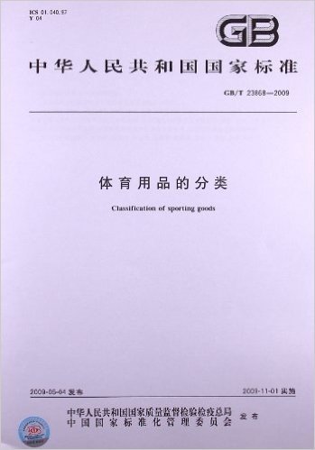 体育用品的分类(GB/T 23868-2009)