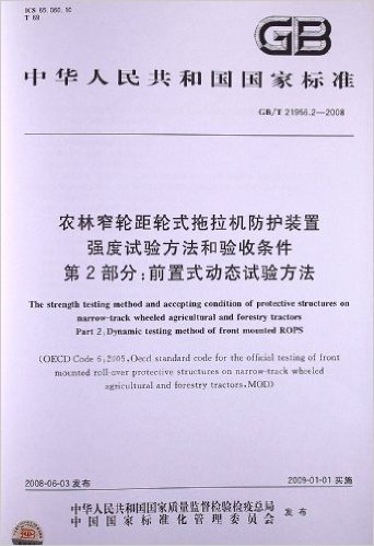 农林窄轮距轮式拖拉机防护装置强度试验方法和验收条件(第2部分):前置式动态试验方法(GB/T 21956.2-2008)