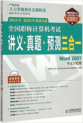 (2015年-2016年)全国职称计算机考试讲义·真题·预测三合一:Word 2007中文字处理(考试专用)(附光盘)