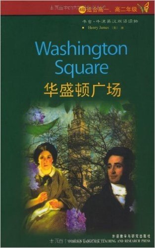 书虫•牛津英汉双语读物:华盛顿广场(4级)(适合高1、高2年级)