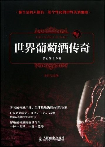 世界葡萄酒传奇(全彩品鉴版)