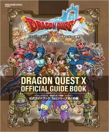 ドラゴンクエストX 目覚めし五つの種族 オンライン 公式ガイドブック 1stシリーズまとめ編