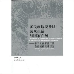 多民族边境社区民众生活与国家在场--基于云南省盈江县盏西镇的实证研究