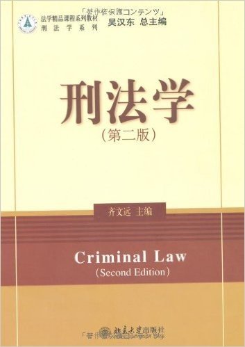 刑法学(第2版)