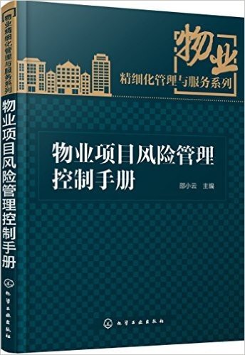 物业项目风险管理控制手册