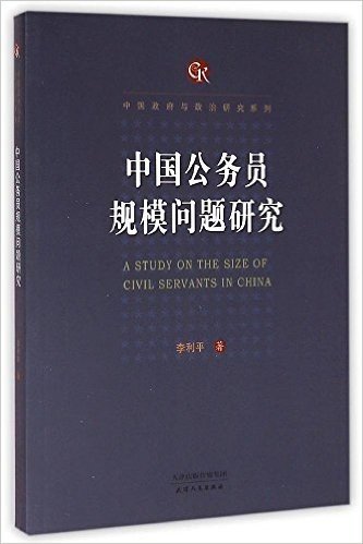 中国公务员规模问题研究