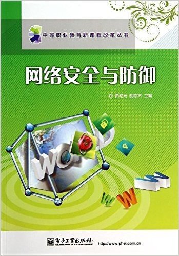 中等职业教育新课程改革丛书:网络安全与防御