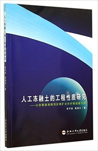 人工冻融土的工程性质研究--以安徽省淮南刘庄煤矿主井井塔地基为例