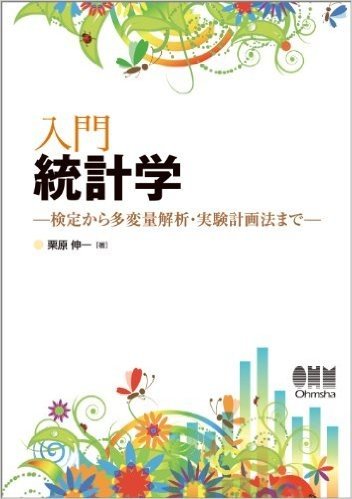 入門統計学 検定から多変量解析·実験計画法まで