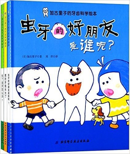 加古里子的牙齿科学绘本(套装共3册)